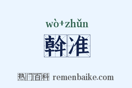 斡准是什么意思的图片